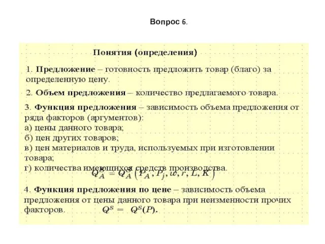 Вопрос 6.