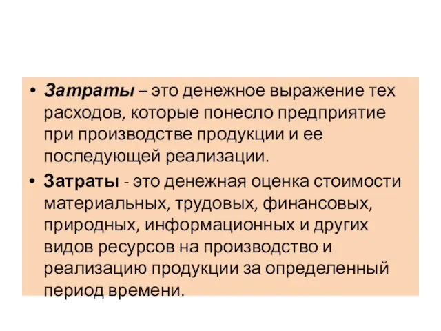 Затраты – это денежное выражение тех расходов, которые понесло предприятие при производстве