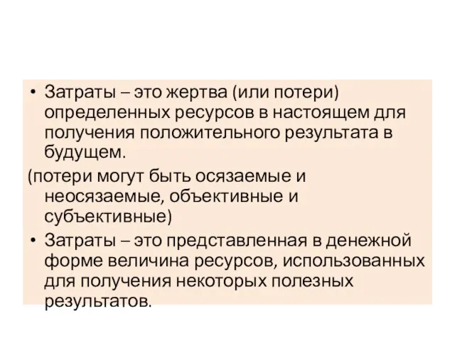 Затраты – это жертва (или потери) определенных ресурсов в настоящем для получения