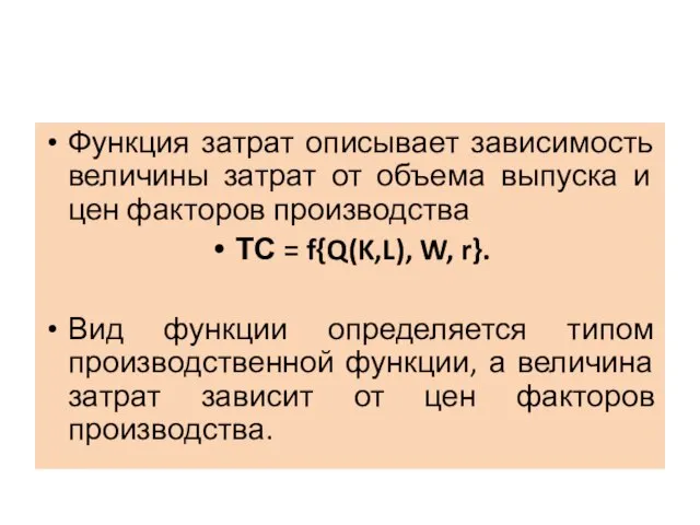 Функция затрат описывает зависимость величины затрат от объема выпуска и цен факторов