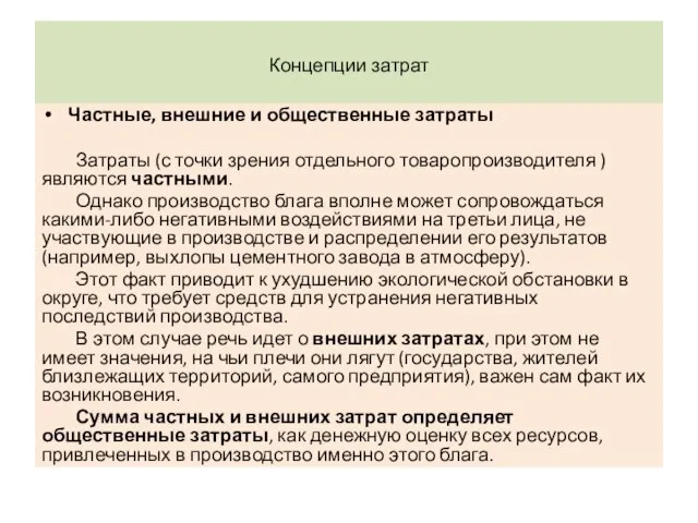 Концепции затрат Частные, внешние и общественные затраты Затраты (с точки зрения отдельного