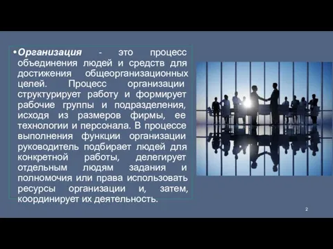 Организация - это процесс объединения людей и средств для достижения общеорганизационных целей.