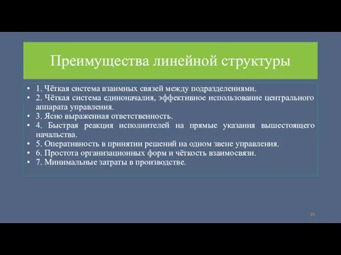 Преимущества линейной структуры 1. Чёткая система взаимных связей между подразделениями. 2. Чёткая