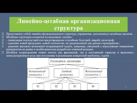 Линейно-штабная организационная структура Представляет собой линейно-функциональную структуру управления, дополненную штабным органом. Штабные