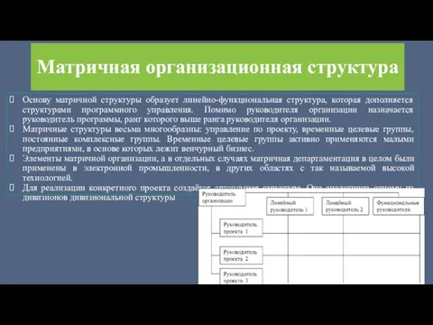 Матричная организационная структура Основу матричной структуры образует линейно-функциональная структура, которая дополняется структурами