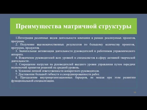 Преимущества матричной структуры 1.Интеграция различных видов деятельности компании в рамках реализуемых проектов,