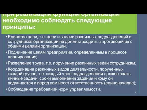 При реализации функции организации необходимо соблюдать следующие принципы: Единство цели, т.е. цели