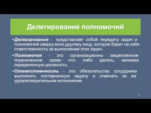 Делегирование полномочий Делегирование - пред­ставляет собой передачу задач и полномочий сверху вниз