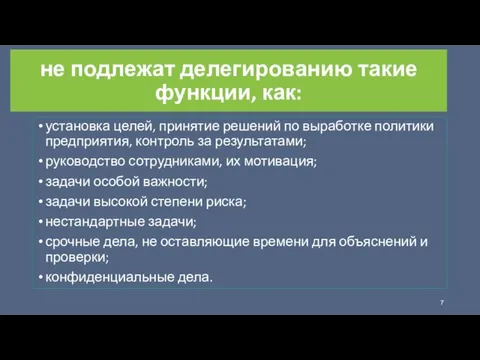 не подлежат делегированию такие функции, как: установка целей, принятие решений по выработке