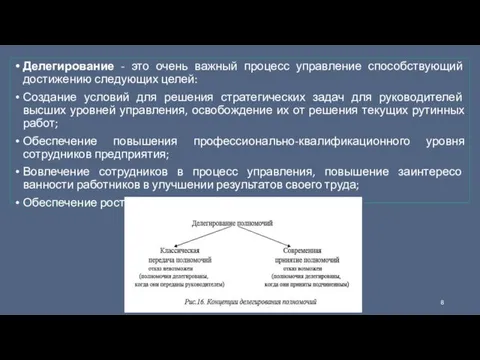 Делегирование - это очень важный процесс управление способствующий достижению следующих целей: Создание