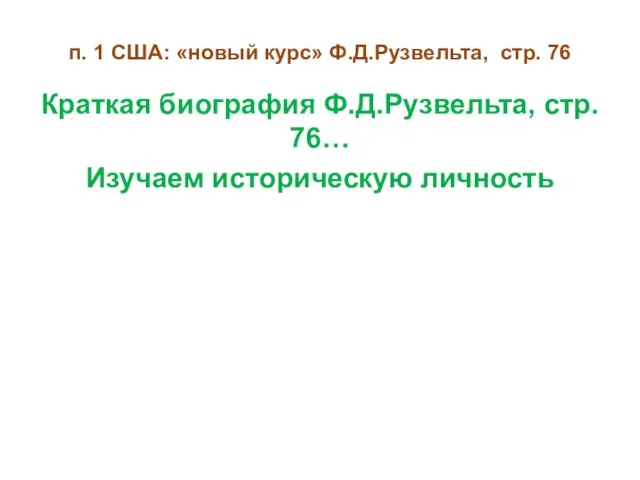 п. 1 США: «новый курс» Ф.Д.Рузвельта, стр. 76 Краткая биография Ф.Д.Рузвельта, стр. 76… Изучаем историческую личность