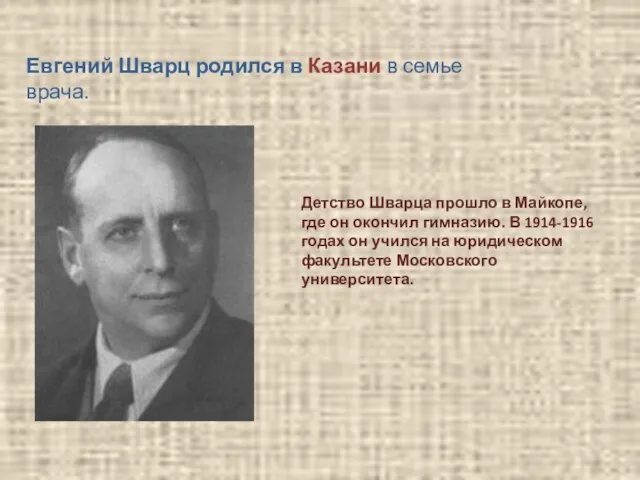 Евгений Шварц родился в Казани в семье врача. Детство Шварца прошло в