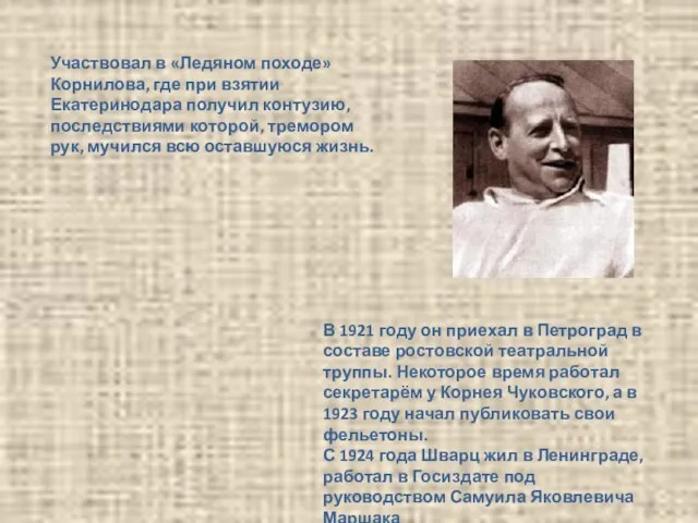 Участвовал в «Ледяном походе» Корнилова, где при взятии Екатеринодара получил контузию, последствиями