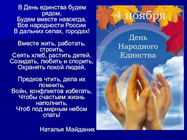В День единства будем рядом, Будем вместе навсегда, Все народности России В