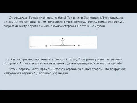 Опечалилась Точка: «Как же мне быть? Так и идти без конца?». Тут