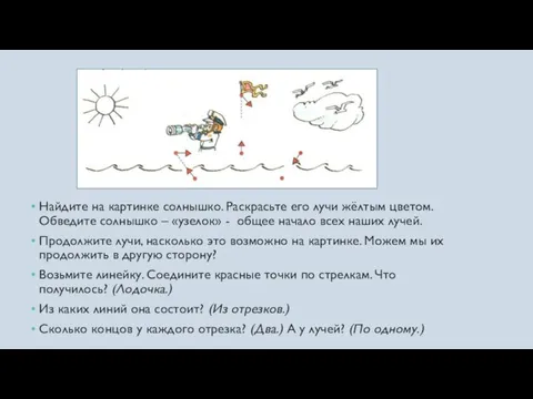 Найдите на картинке солнышко. Раскрасьте его лучи жёлтым цветом. Обведите солнышко –