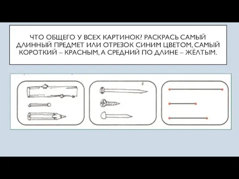 ЧТО ОБЩЕГО У ВСЕХ КАРТИНОК? РАСКРАСЬ САМЫЙ ДЛИННЫЙ ПРЕДМЕТ ИЛИ ОТРЕЗОК СИНИМ