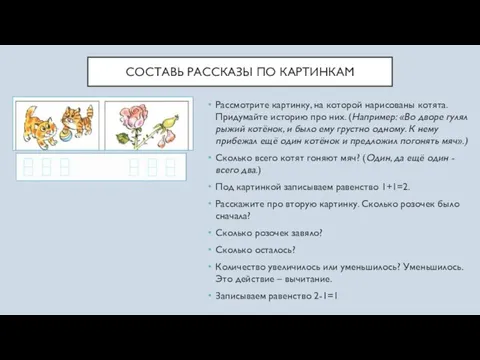 СОСТАВЬ РАССКАЗЫ ПО КАРТИНКАМ Рассмотрите картинку, на которой нарисованы котята. Придумайте историю