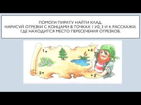 ПОМОГИ ПИРАТУ НАЙТИ КЛАД. НАРИСУЙ ОТРЕЗКИ С КОНЦАМИ В ТОЧКАХ 1 И2,