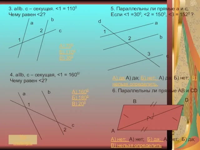 3. aIIb. c – секущая. Чему равен А) 700 Б) 1100 В)