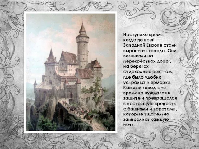 Наступило время, когда по всей Западной Европе стали вырастать города. Они возникали