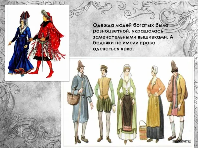 Одежда людей богатых была разноцветной, украшалась замечательными вышивками. А бедняки не имели права одеваться ярко.