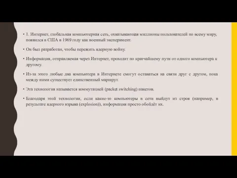 1. Интернет, глобальная компьютерная сеть, охватывающая миллионы пользователей по всему миру, появился