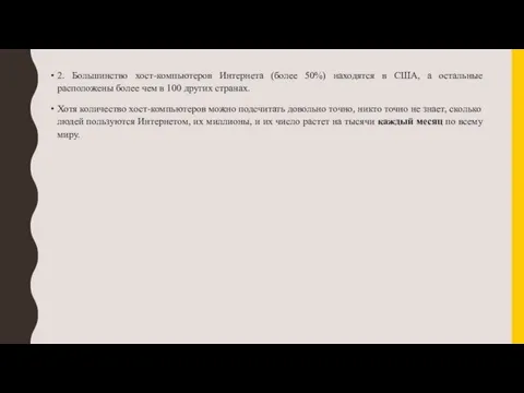 2. Большинство хост-компьютеров Интернета (более 50%) находятся в США, а остальные расположены