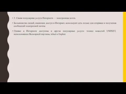 3. Самая популярная услуга Интернета — электронная почта. Большинство людей, имеющих доступ