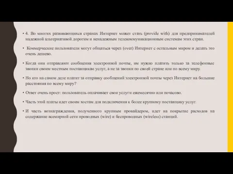 4. Во многих развивающихся странах Интернет может стать (provide with) для предпринимателей