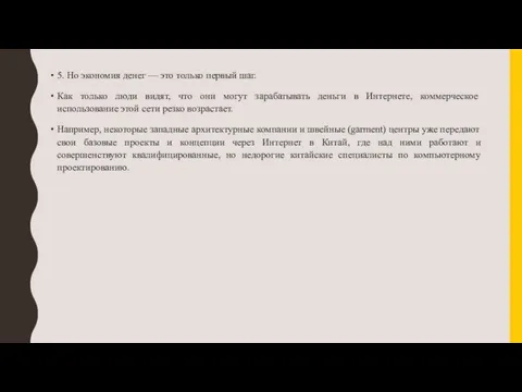 5. Но экономия денег — это только первый шаг. Как только люди