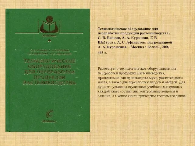 Рассмотрено технологическое оборудование для переработки продукции растениеводства, применяемое для производства муки, растительного