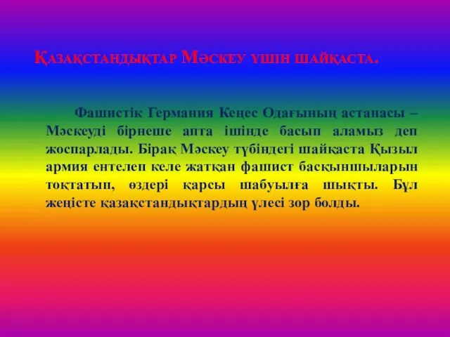 Қазақстандықтар Мәскеу үшін шайқаста. Фашистік Германия Кеңес Одағының астанасы – Мәскеуді бірнеше