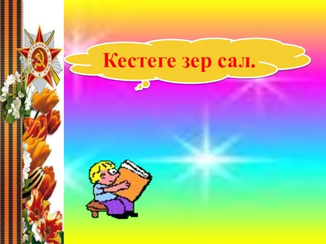 Кестеге зер сал.