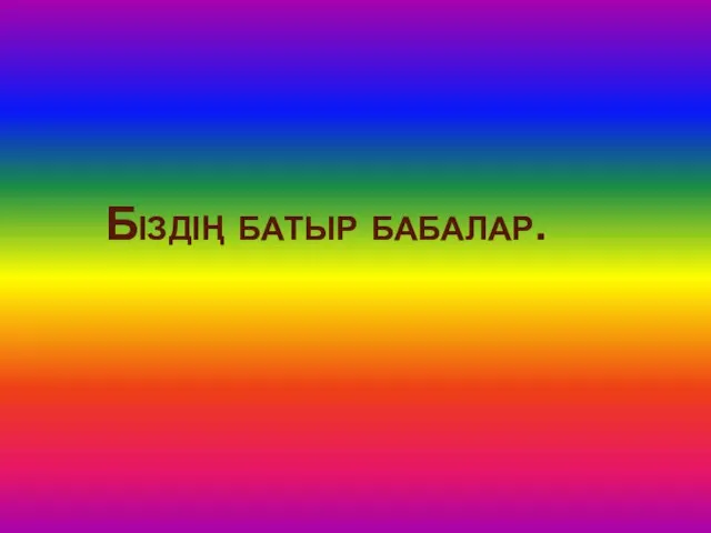 Біздің батыр бабалар.