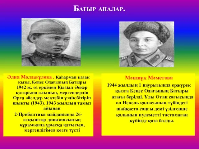 Батыр апалар. Мәншүк Мәметова 1944 жылдың 1 наурызында ержүрек қызға Кеңес Одағының