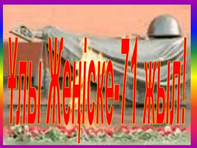 Ұлы Жеңіске-71 жыл!