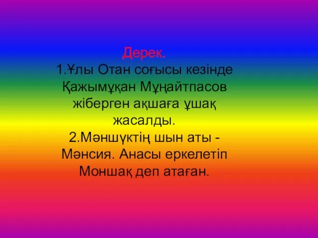 Дерек. 1.Ұлы Отан соғысы кезінде Қажымұқан Мұңайтпасов жіберген ақшаға ұшақ жасалды. 2.Мәншүктің