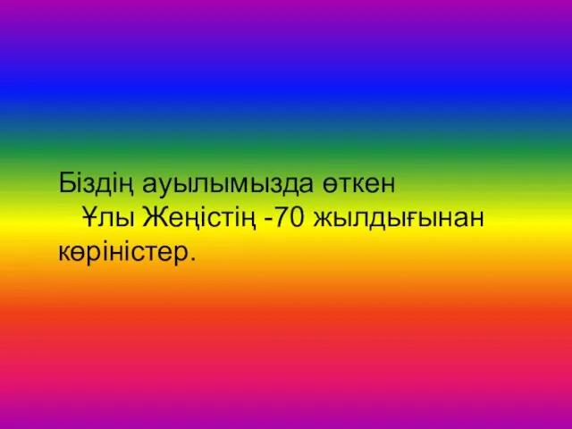 Біздің ауылымызда өткен Ұлы Жеңістің -70 жылдығынан көріністер.