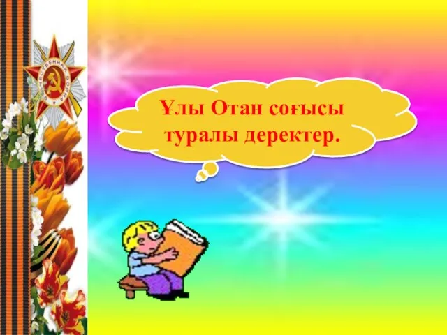 Ұлы Отан соғысы туралы деректер.