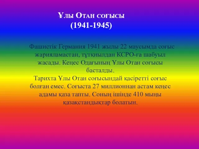 Ұлы Отан соғысы (1941-1945) Фашистік Германия 1941 жылы 22 маусымда соғыс жарияламастан,