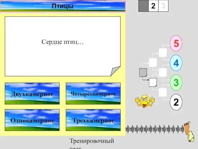 Тренировочный тест Сердце птиц… 1 Однокамерное Трехкамерное 5 2 3 4 2 3 Четырехкамерное Двухкамерное Птицы