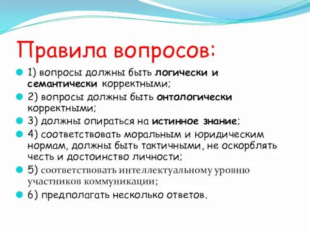 Правила вопросов: 1) вопросы должны быть логически и семантически корректными; 2) вопросы