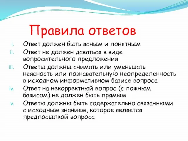 Правила ответов Ответ должен быть ясным и понятным Ответ не должен даваться