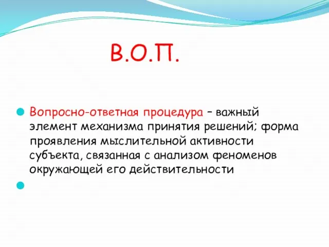 В.О.П. Вопросно-ответная процедура – важный элемент механизма принятия решений; форма проявления мыслительной