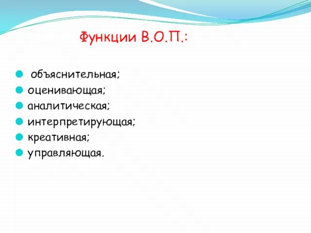 Функции В.О.П.: объяснительная; оценивающая; аналитическая; интерпретирующая; креативная; управляющая.