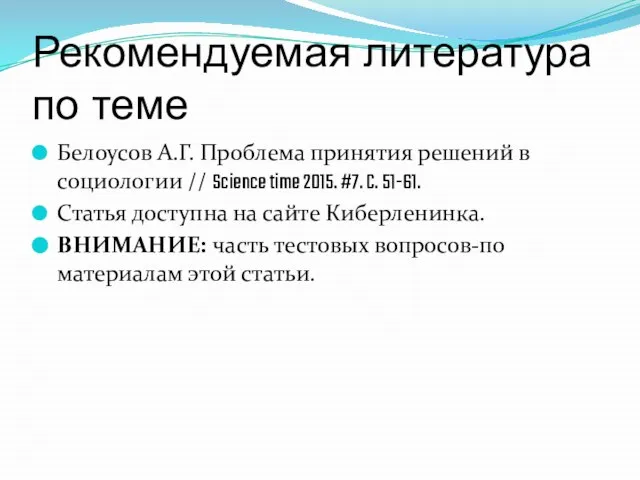 Рекомендуемая литература по теме Белоусов А.Г. Проблема принятия решений в социологии //