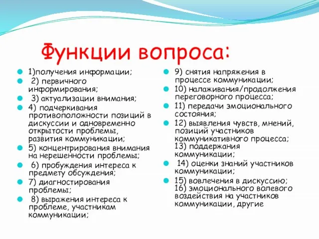 Функции вопроса: 1)получения информации; 2) первичного информирования; 3) актуализации внимания; 4) подчеркивания