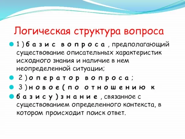 Логическая структура вопроса 1 ) б а з и с в о