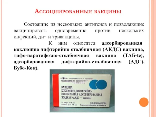 Ассоциированные вакцины Состоящие из нескольких антигенов и позволяющие вакцинировать одновременно против нескольких